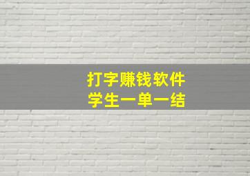 打字赚钱软件 学生一单一结